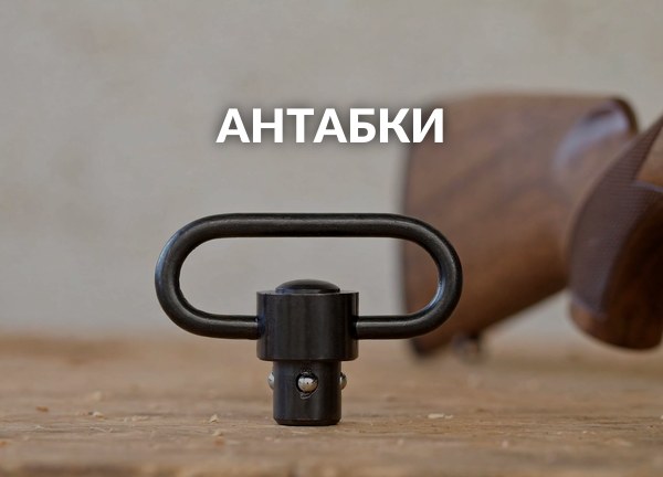 Антабки