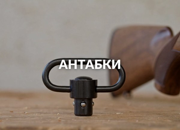 Антабки
